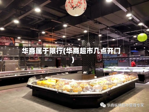 华商属于限行(华商超市几点开门)