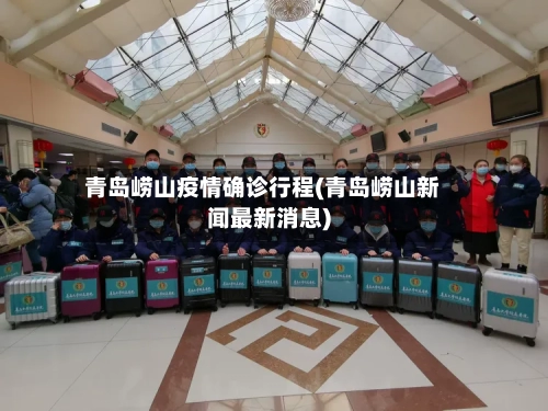 青岛崂山疫情确诊行程(青岛崂山新闻最新消息)