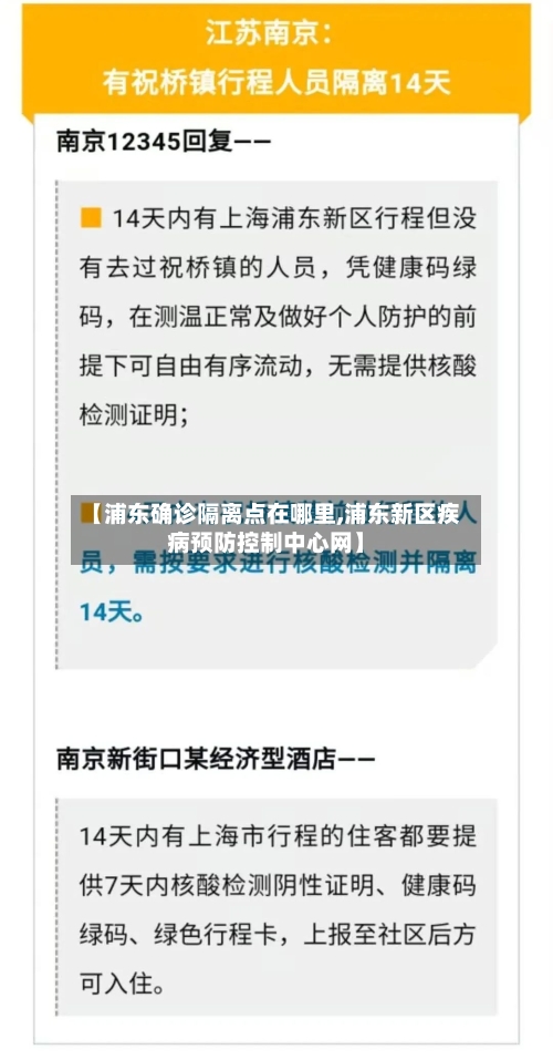 【浦东确诊隔离点在哪里,浦东新区疾病预防控制中心网】