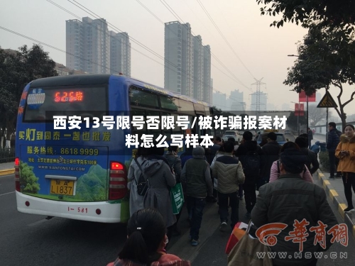 西安13号限号否限号/被诈骗报案材料怎么写样本