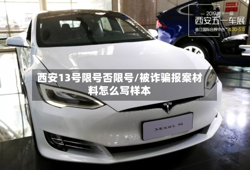 西安13号限号否限号/被诈骗报案材料怎么写样本