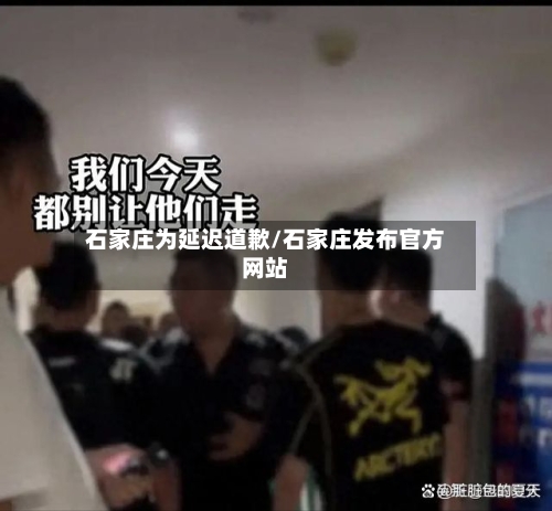 石家庄为延迟道歉/石家庄发布官方网站