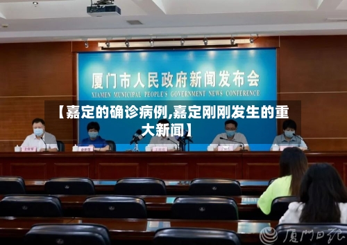 【嘉定的确诊病例,嘉定刚刚发生的重大新闻】