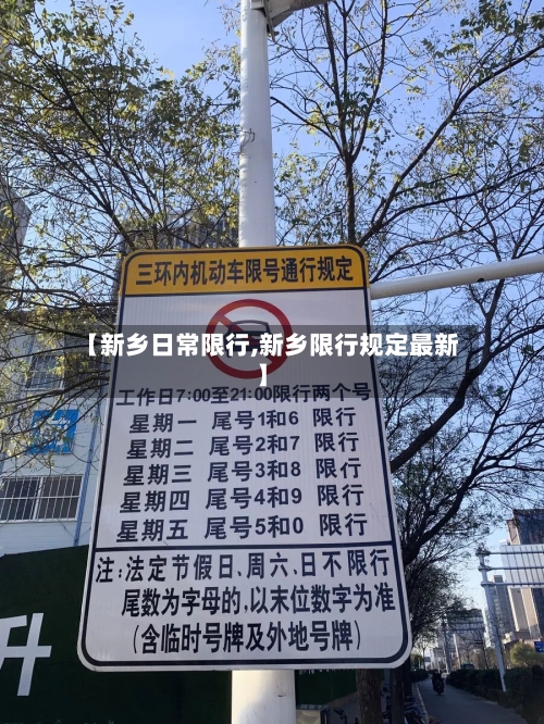 【新乡日常限行,新乡限行规定最新】