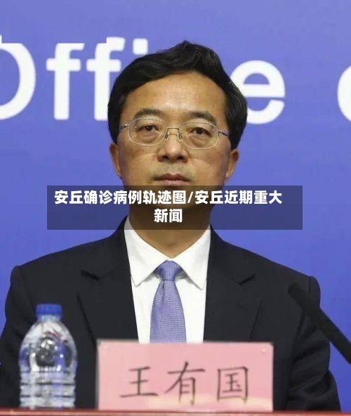 安丘确诊病例轨迹图/安丘近期重大新闻
