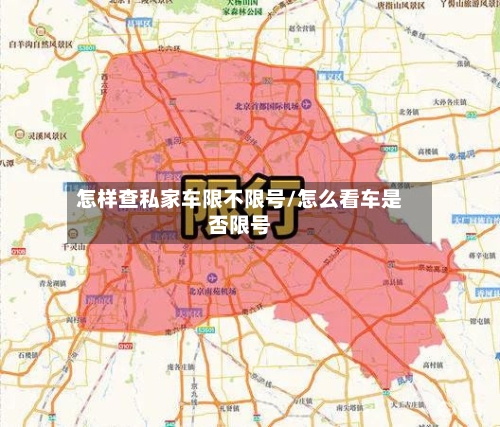 怎样查私家车限不限号/怎么看车是否限号