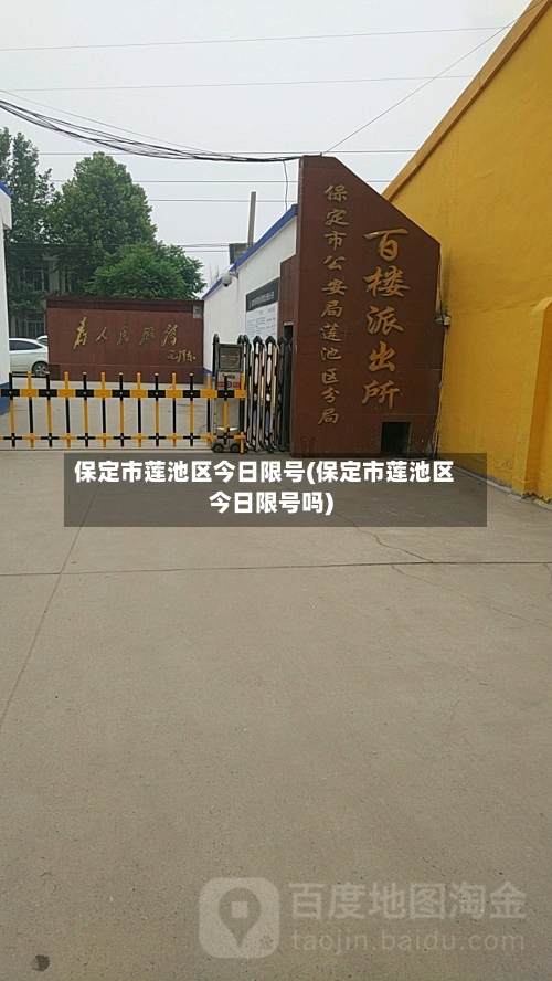 保定市莲池区今日限号(保定市莲池区今日限号吗)