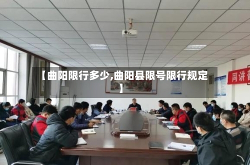 【曲阳限行多少,曲阳县限号限行规定】