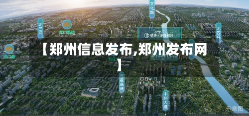 【郑州信息发布,郑州发布网】