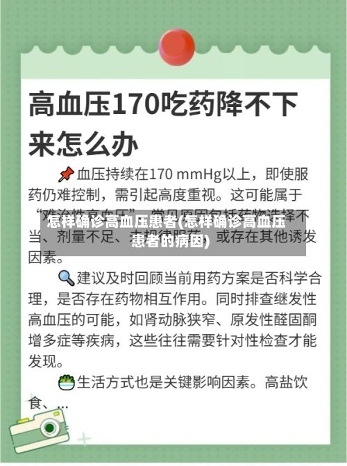 怎样确诊高血压患者(怎样确诊高血压患者的病因)