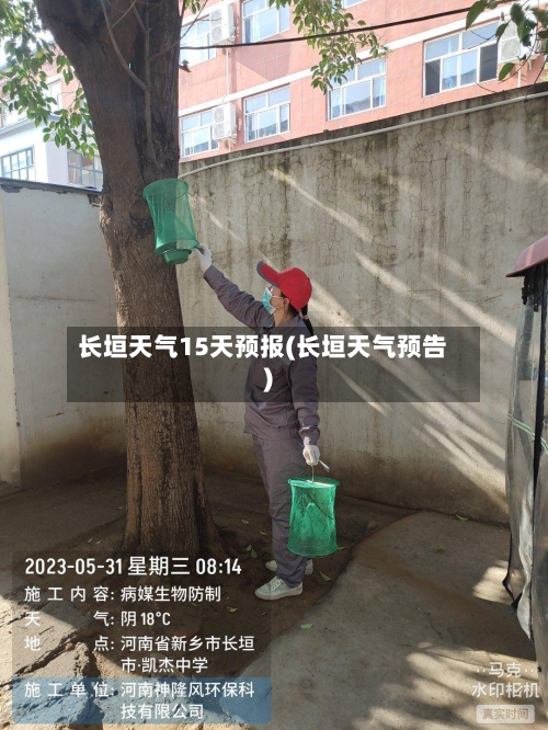 长垣天气15天预报(长垣天气预告)