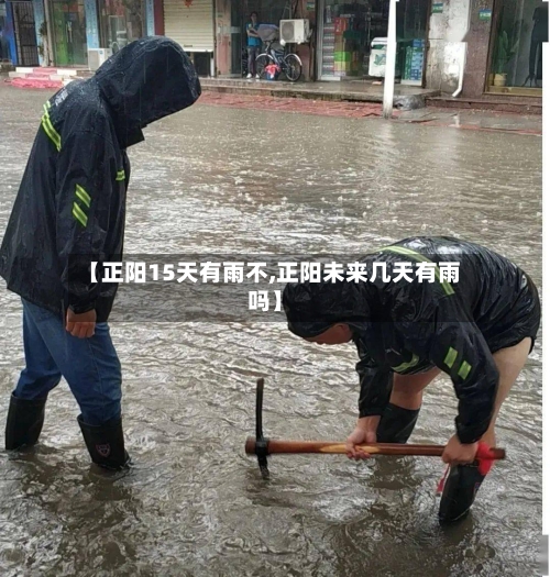 【正阳15天有雨不,正阳未来几天有雨吗】