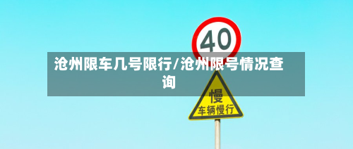 沧州限车几号限行/沧州限号情况查询