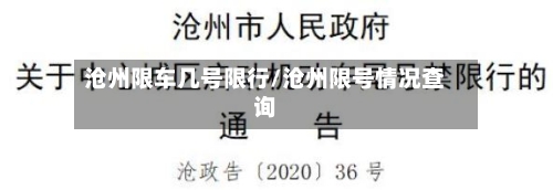 沧州限车几号限行/沧州限号情况查询