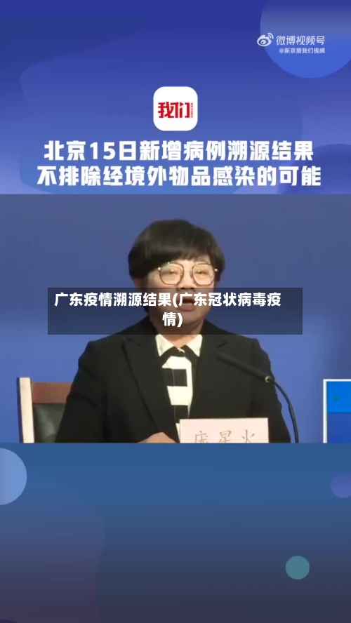 广东疫情溯源结果(广东冠状病毒疫情)