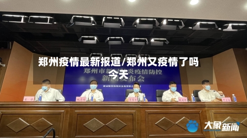 郑州疫情最新报道/郑州又疫情了吗今天
