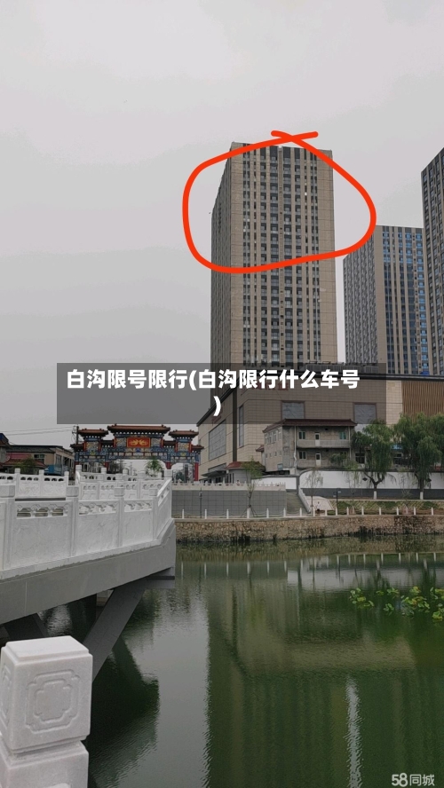 白沟限号限行(白沟限行什么车号)