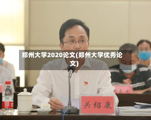 郑州大学2020论文(郑州大学优秀论文)