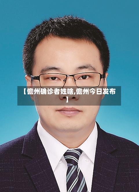 【儋州确诊者姓啥,儋州今日发布】