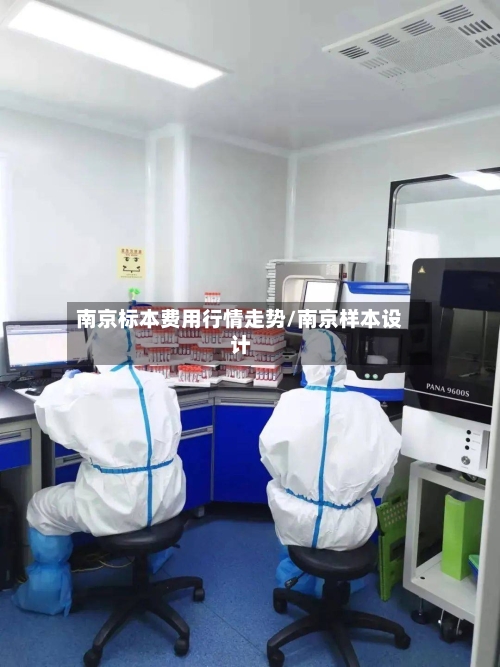 南京标本费用行情走势/南京样本设计