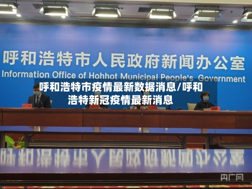 呼和浩特市疫情最新数据消息/呼和浩特新冠疫情最新消息