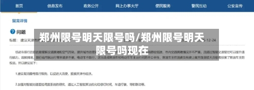 郑州限号明天限号吗/郑州限号明天限号吗现在