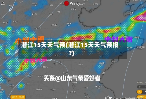 潜江15天天气预(潜江15天天气预报?)