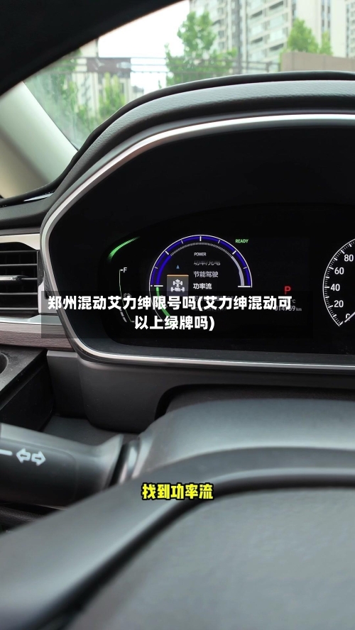 郑州混动艾力绅限号吗(艾力绅混动可以上绿牌吗)