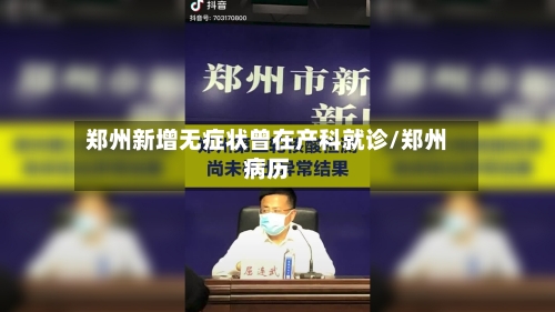 郑州新增无症状曾在产科就诊/郑州病历
