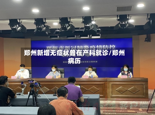 郑州新增无症状曾在产科就诊/郑州病历