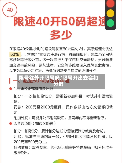 限号往外开限号吗/限号开出去会扣分吗