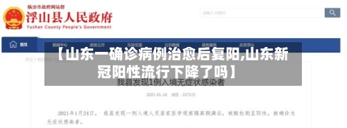 【山东一确诊病例治愈后复阳,山东新冠阳性流行下降了吗】