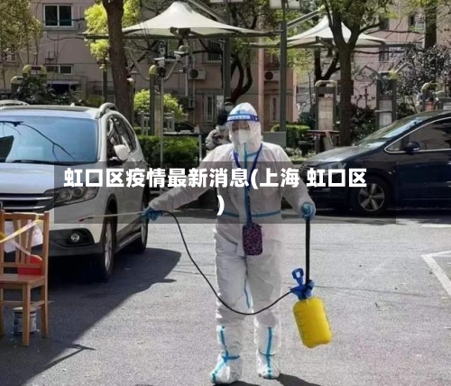 虹口区疫情最新消息(上海 虹口区)