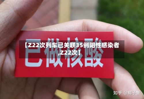 【Z22次列车已关联35例阳性感染者,Z22次】