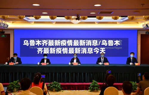 乌鲁木齐最新疫情最新消息/乌鲁木齐最新疫情最新消息今天