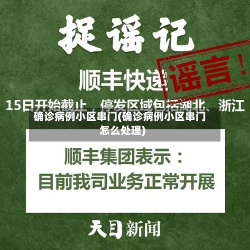 确诊病例小区串门(确诊病例小区串门怎么处理)