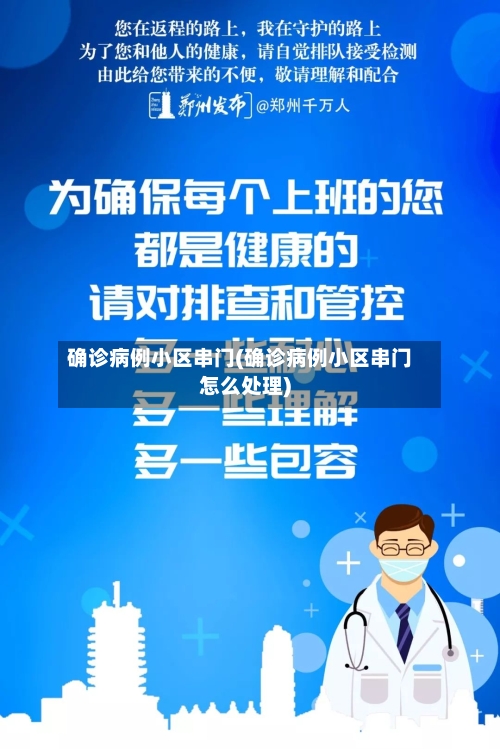确诊病例小区串门(确诊病例小区串门怎么处理)