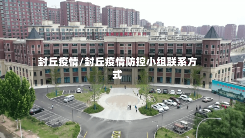 封丘疫情/封丘疫情防控小组联系方式