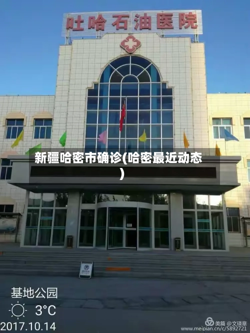 新疆哈密市确诊(哈密最近动态)