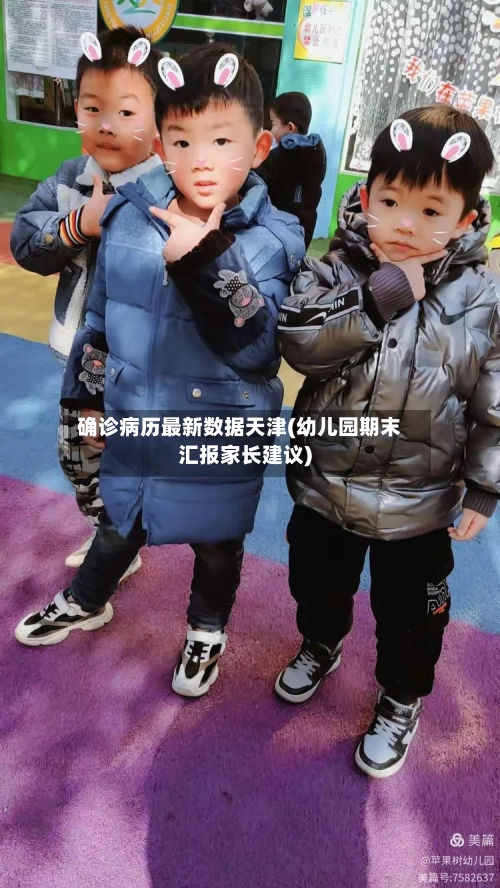确诊病历最新数据天津(幼儿园期末汇报家长建议)