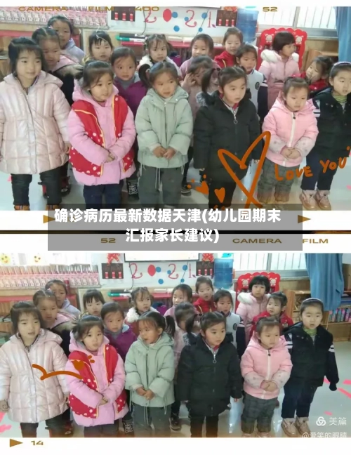 确诊病历最新数据天津(幼儿园期末汇报家长建议)