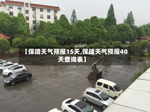【保靖天气预报15天,保靖天气预报40天查询表】