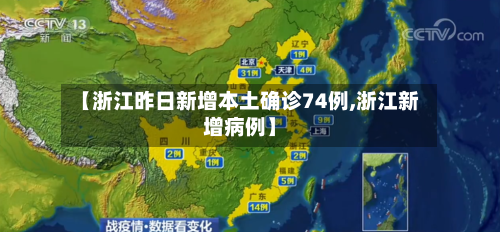 【浙江昨日新增本土确诊74例,浙江新增病例】