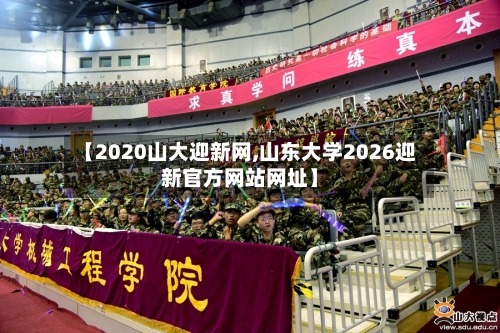 【2020山大迎新网,山东大学2026迎新官方网站网址】