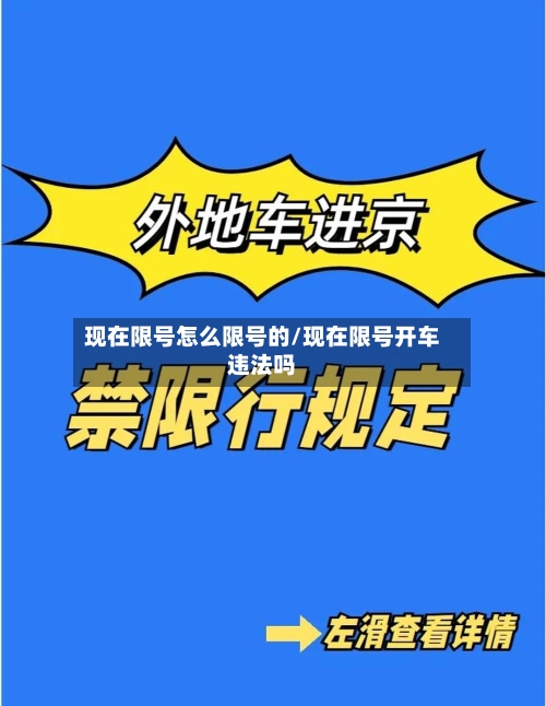 现在限号怎么限号的/现在限号开车违法吗