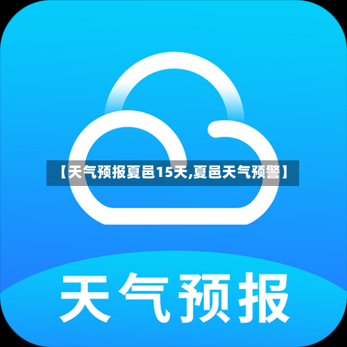 【天气预报夏邑15天,夏邑天气预警】
