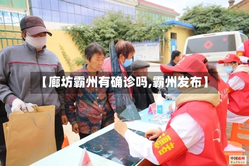 【廊坊霸州有确诊吗,霸州发布】