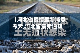 【河北省疫情最新消息今天,河北省最新通知】