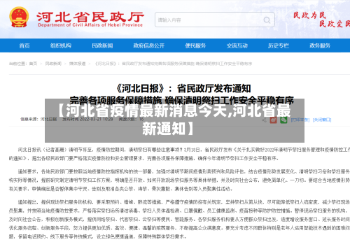 【河北省疫情最新消息今天,河北省最新通知】