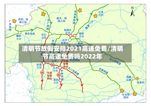 清明节放假安排2021高速免费/清明节高速免费吗2022年
